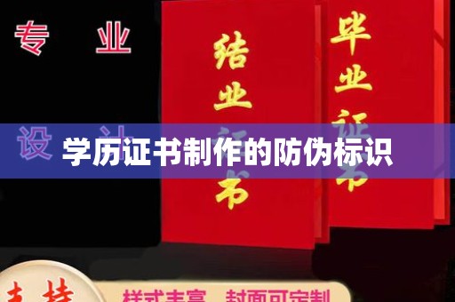 下营学历证书制作的防伪标识