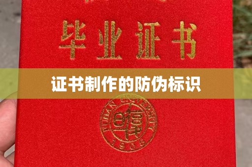 下营证书制作的防伪标识