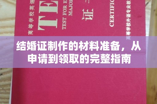 下营结婚证制作的材料准备，从申请到领取的完整指南