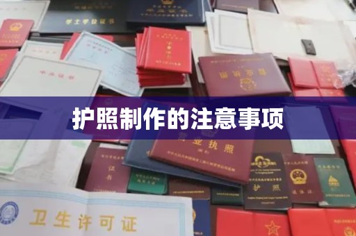 下营护照制作的注意事项