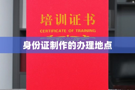 下营身份证制作的办理地点