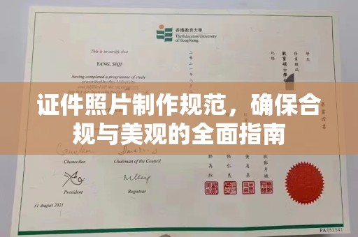 下营证件照片制作规范，确保合规与美观的全面指南
