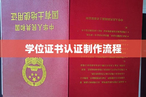 下营学位证书认证制作流程