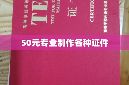 下营50元专业制作各种证件