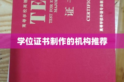 下营学位证书制作的机构推荐