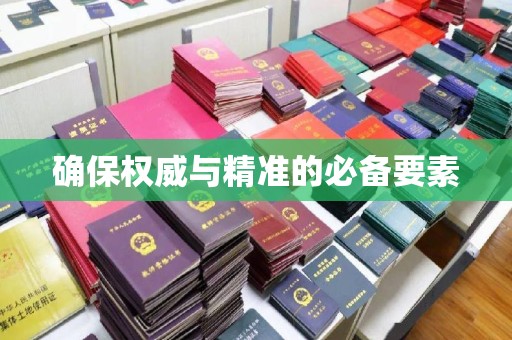下营确保权威与精准的必备要素