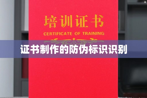 下营证书制作的防伪标识识别