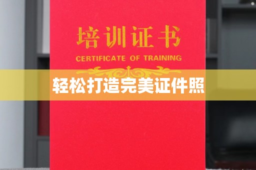 下营轻松打造完美证件照