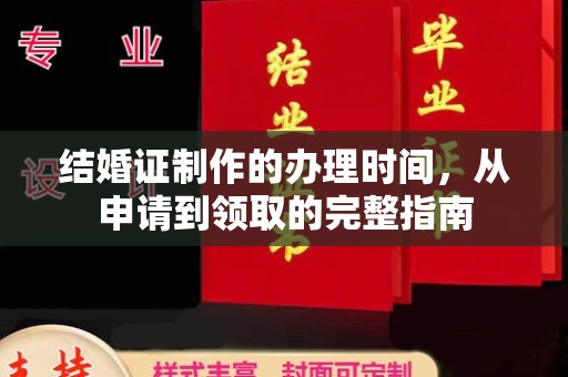 下营结婚证制作的办理时间，从申请到领取的完整指南