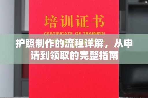 下营护照制作的流程详解，从申请到领取的完整指南