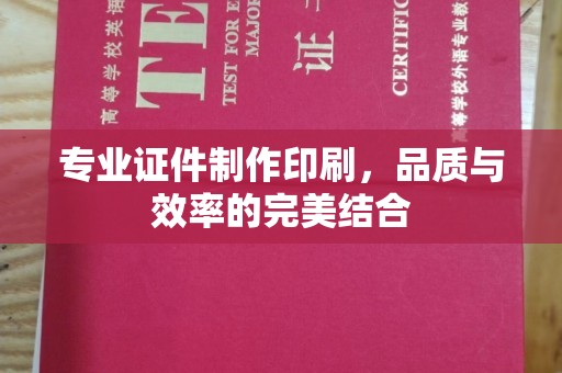 下营专业证件制作印刷，品质与效率的完美结合