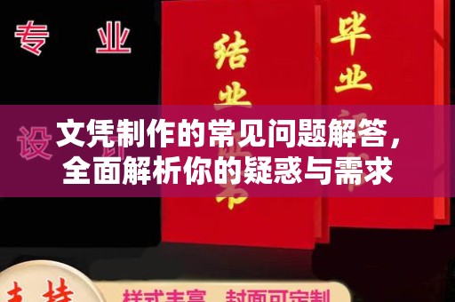 下营文凭制作的常见问题解答，全面解析你的疑惑与需求