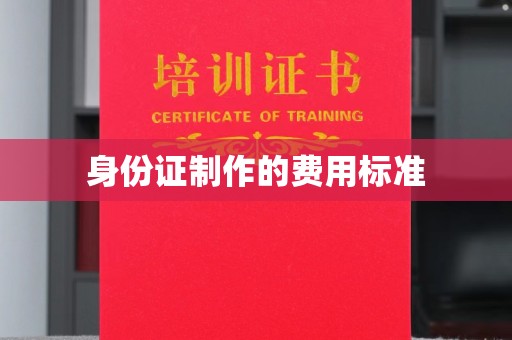 下营身份证制作的费用标准