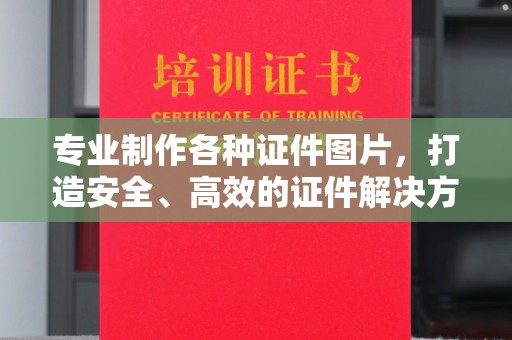 下营专业制作各种证件图片，打造安全、高效的证件解决方案