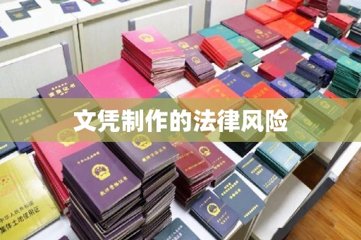 下营文凭制作的法律风险