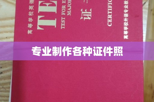 下营专业制作各种证件照
