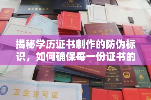 下营揭秘学历证书制作的防伪标识，如何确保每一份证书的真实性？
