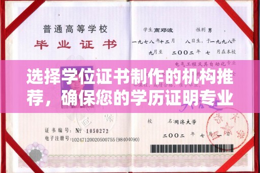 下营选择学位证书制作的机构推荐，确保您的学历证明专业可靠