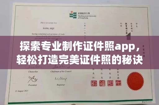 下营探索专业制作证件照app，轻松打造完美证件照的秘诀