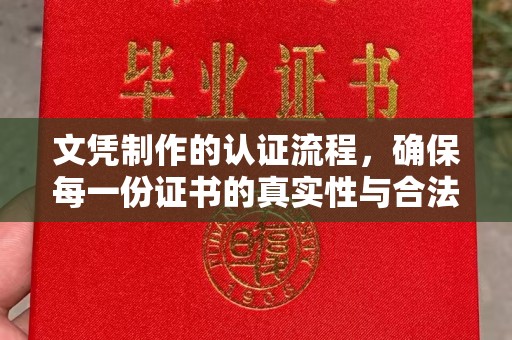 下营文凭制作的认证流程，确保每一份证书的真实性与合法性