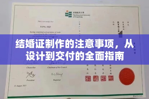 下营结婚证制作的注意事项，从设计到交付的全面指南
