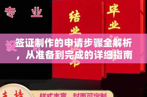 下营签证制作的申请步骤全解析，从准备到完成的详细指南