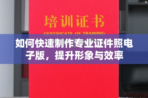下营如何快速制作专业证件照电子版，提升形象与效率