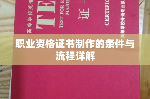 下营职业资格证书制作的条件与流程详解