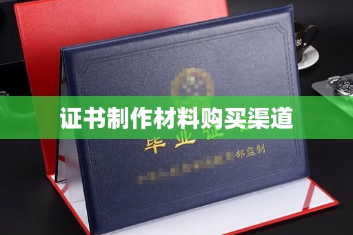 下营证书制作材料购买渠道