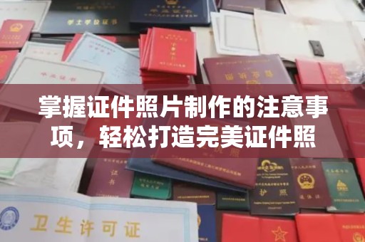 下营掌握证件照片制作的注意事项，轻松打造完美证件照
