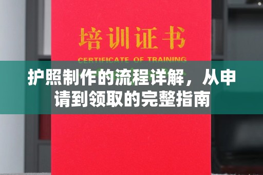 下营护照制作的流程详解，从申请到领取的完整指南
