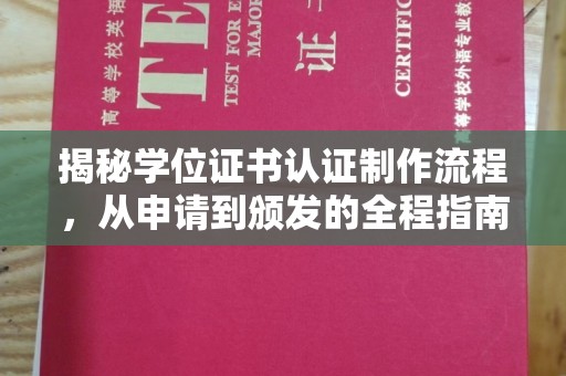 下营揭秘学位证书认证制作流程，从申请到颁发的全程指南