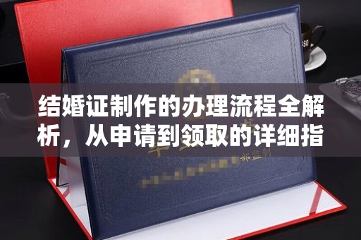 下营结婚证制作的办理流程全解析，从申请到领取的详细指南