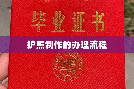 下营护照制作的办理流程
