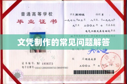 下营文凭制作的常见问题解答
