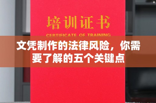 下营文凭制作的法律风险，你需要了解的五个关键点