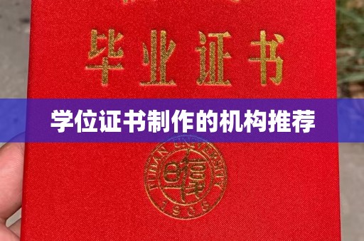 下营学位证书制作的机构推荐