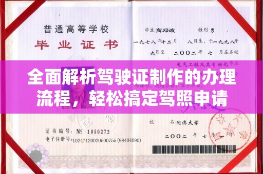 下营全面解析驾驶证制作的办理流程，轻松搞定驾照申请