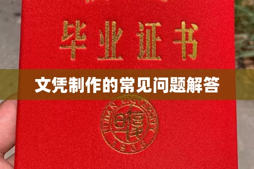 下营文凭制作的常见问题解答
