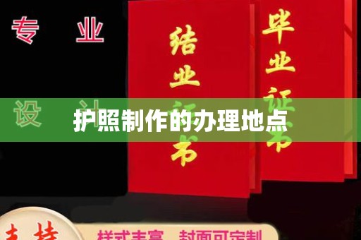 下营护照制作的办理地点
