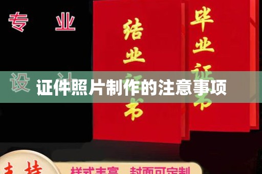 下营证件照片制作的注意事项