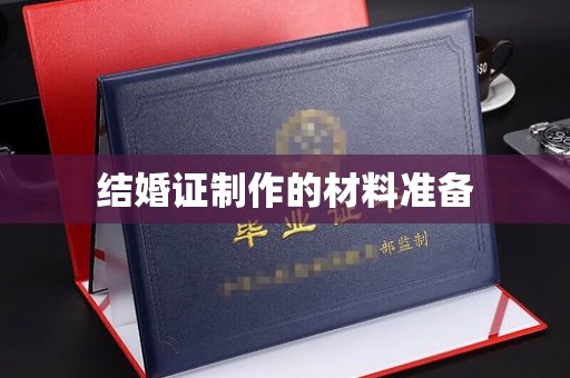 下营结婚证制作的材料准备
