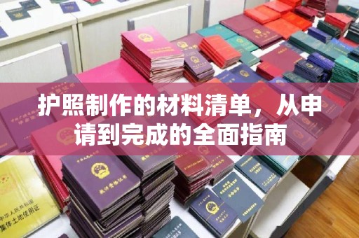 下营护照制作的材料清单，从申请到完成的全面指南