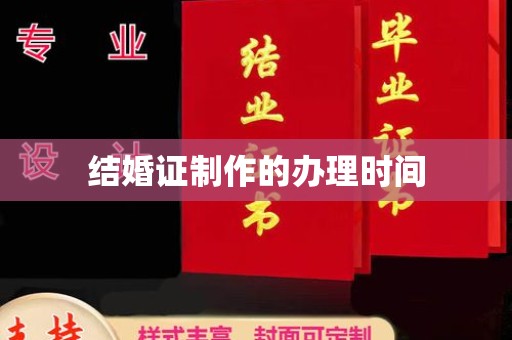 下营结婚证制作的办理时间