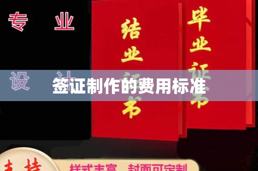 下营签证制作的费用标准