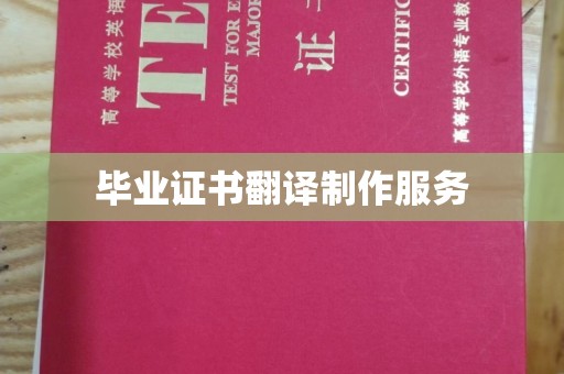 下营毕业证书翻译制作服务