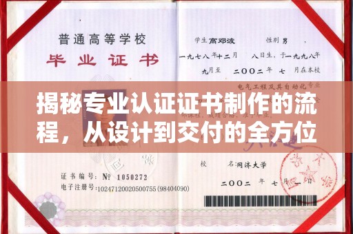 下营揭秘专业认证证书制作的流程，从设计到交付的全方位指南