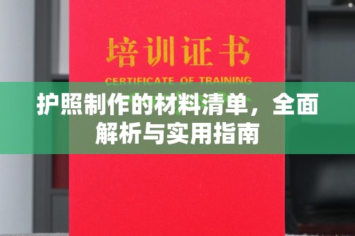 下营护照制作的材料清单，全面解析与实用指南