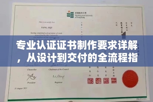 下营专业认证证书制作要求详解，从设计到交付的全流程指南