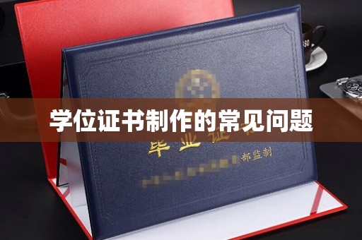 下营学位证书制作的常见问题